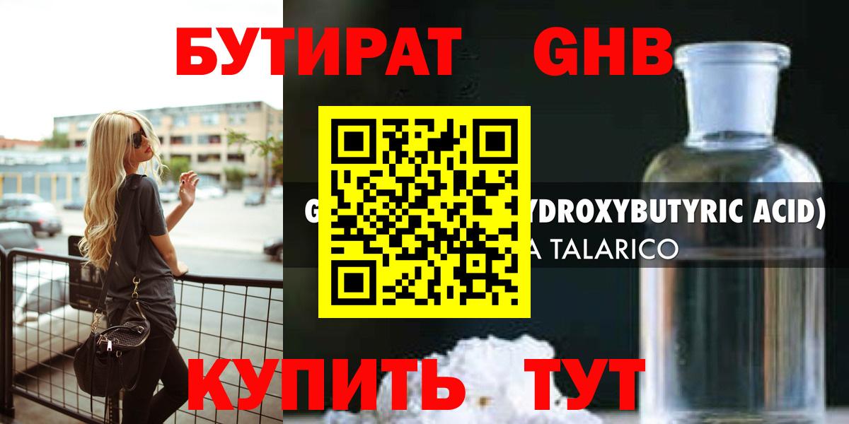 Бутират оксибутират  Бутират  Щёлково  Вход с VPN 