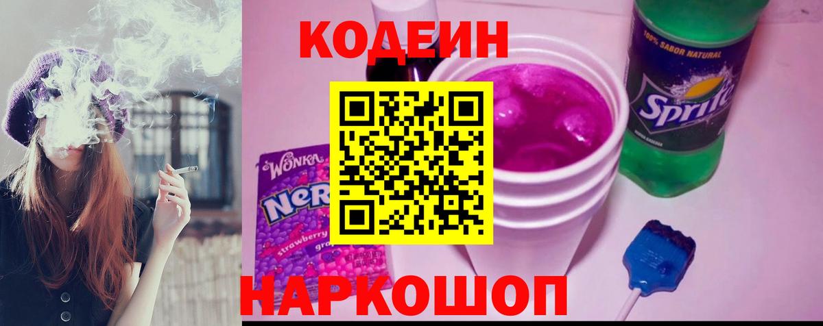 Кодеин напиток Lean (лин)  Вход с VPN  Щёлково 